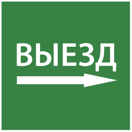 LPC10-1-15-15-VZNAPR | Этикетка самокл. 150х150мм "Выезд направо" IEK