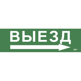 LPC10-1-31-09-VZNAPR | Этикетка самокл. 310х90мм "Выезд/стрелка направо" IEK