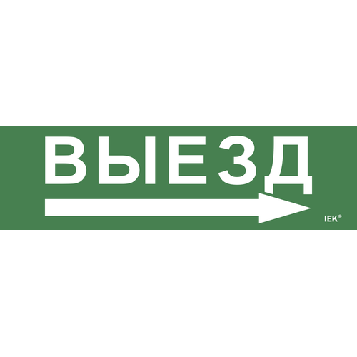 LPC10-1-31-09-VZNAPR | Этикетка самокл. 310х90мм "Выезд/стрелка направо" IEK