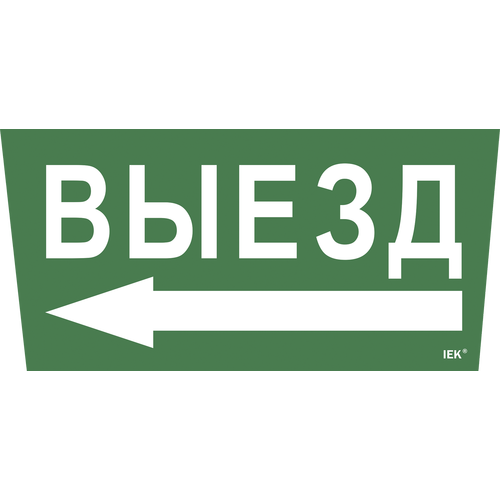 LPC10-1-31-28-VZNAL | Этикетка самокл. 310х280мм "Выезд/стрелка налево" IEK