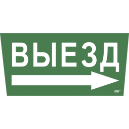 LPC10-1-31-28-VZNAPR | Этикетка самокл. 310х280мм "Выезд/стрелка направо" IEK