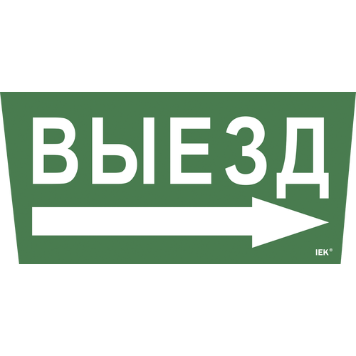 LPC10-1-31-28-VZNAPR | Этикетка самокл. 310х280мм "Выезд/стрелка направо" IEK