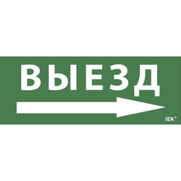 LPC10-1-24-09-VZNAPR | Этикетка самокл. 240х90мм "Выезд/стрелка направо" IEK