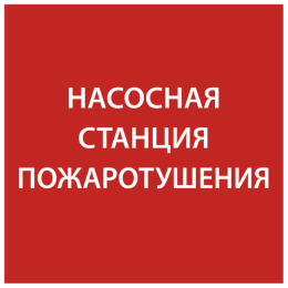 LPC10-1-15-15-NASST | Этикетка самокл. 150х150мм "Насосная станция пож." IEK