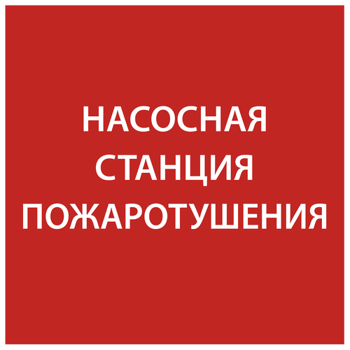 LPC10-1-15-15-NASST | Этикетка самокл. 150х150мм "Насосная станция пож." IEK