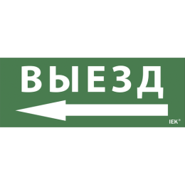 LPC10-1-24-09-VZNAL | Этикетка самокл. 240х90мм "Выезд/стрелка налево" IEK