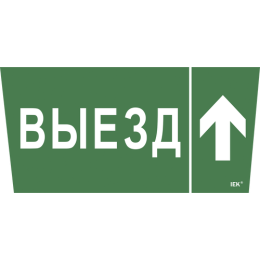 LPC10-1-31-28-VZVV | Этикетка самокл. 310х280мм "Выезд/стрелка вверх" IEK