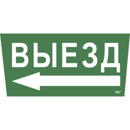 LPC10-1-31-28-VZNAL | Этикетка самокл. 310х280мм "Выезд/стрелка налево" IEK