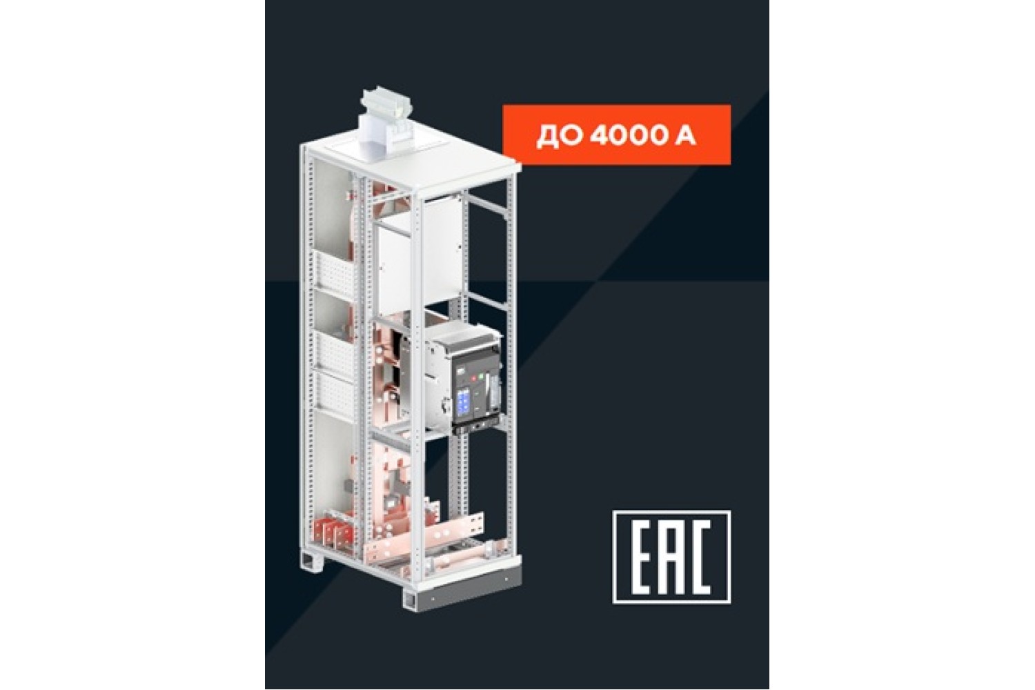 Система НКУ FORMAT PRO представляет собой разработку экспертов IEK GROUP