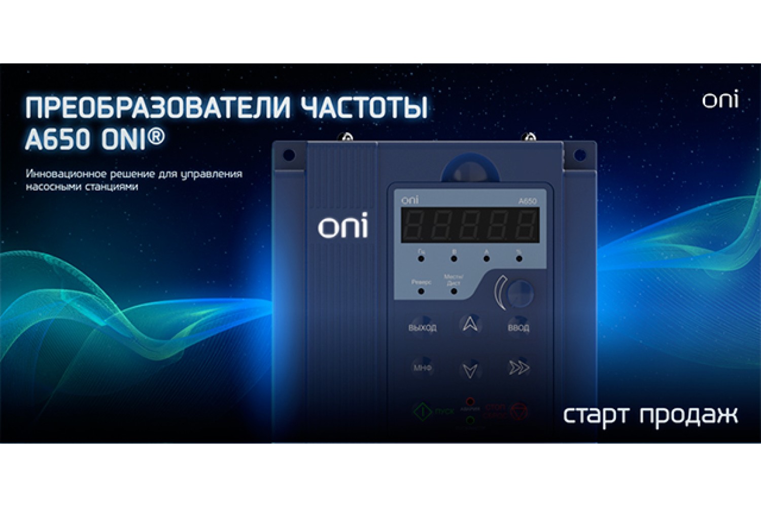 МОДЕРНИЗИРОВАННЫЕ ПРЕОБРАЗОВАТЕЛИ ЧАСТОТЫ A650 ONI® Инновационное решение для управления насосными станциями