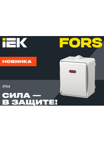 Электроустановочные изделия FORS с IP54 — комфортная эксплуатация и никакого риска!